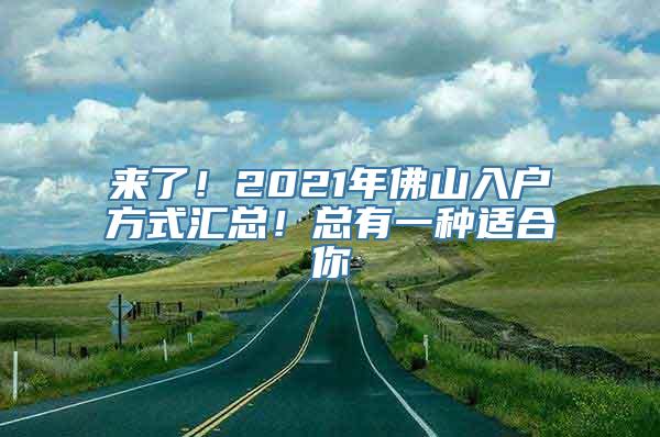 来了！2021年佛山入户方式汇总！总有一种适合你