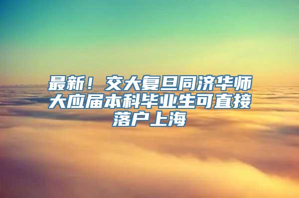 最新！交大复旦同济华师大应届本科毕业生可直接落户上海