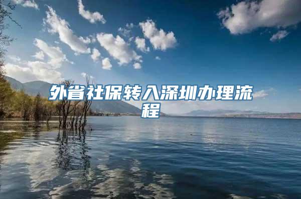 外省社保转入深圳办理流程