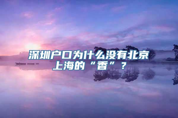 深圳户口为什么没有北京上海的“香”？