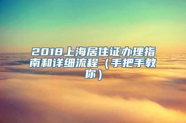 2018上海居住证办理指南和详细流程（手把手教你）