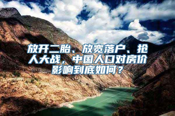 放开二胎、放宽落户、抢人大战，中国人口对房价影响到底如何？