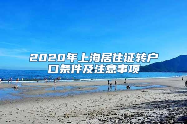 2020年上海居住证转户口条件及注意事项