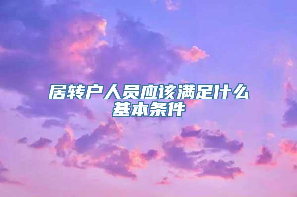 居转户人员应该满足什么基本条件