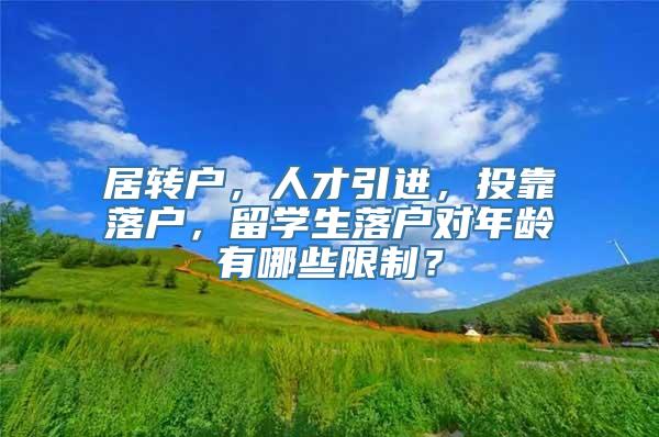 居转户，人才引进，投靠落户，留学生落户对年龄有哪些限制？