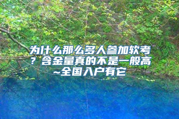 为什么那么多人参加软考？含金量真的不是一般高~全国入户有它