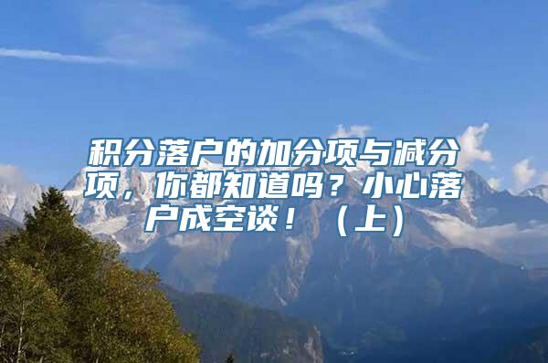 积分落户的加分项与减分项，你都知道吗？小心落户成空谈！（上）