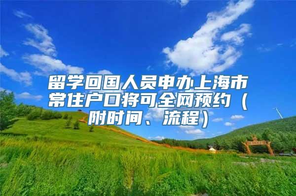 留学回国人员申办上海市常住户口将可全网预约（附时间、流程）