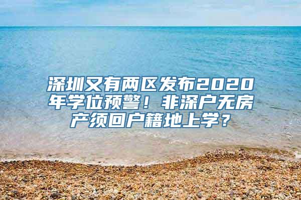 深圳又有两区发布2020年学位预警！非深户无房产须回户籍地上学？