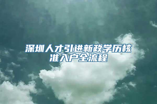 深圳人才引进新政学历核准入户全流程