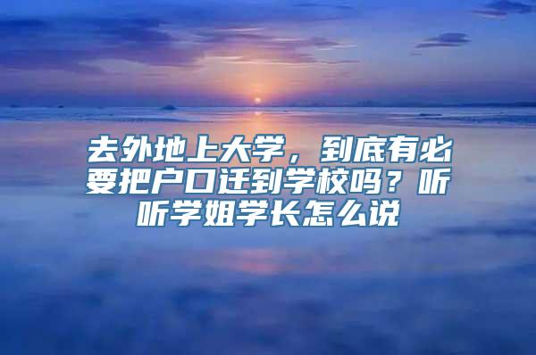 去外地上大学，到底有必要把户口迁到学校吗？听听学姐学长怎么说