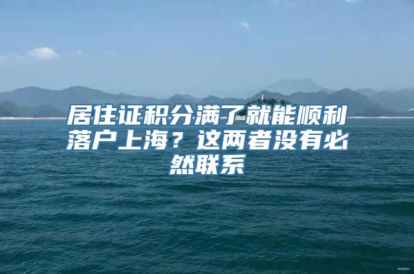 居住证积分满了就能顺利落户上海？这两者没有必然联系