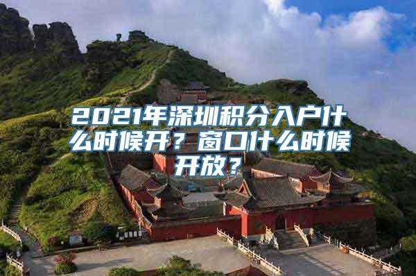 2021年深圳积分入户什么时候开？窗口什么时候开放？