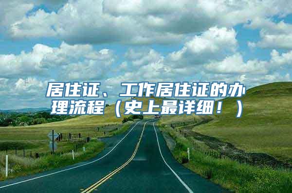 居住证、工作居住证的办理流程（史上最详细！）