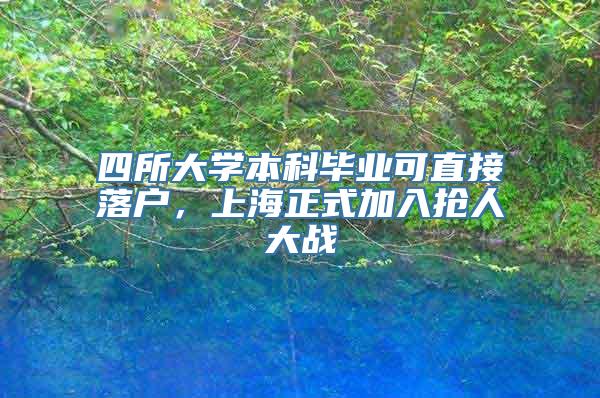 四所大学本科毕业可直接落户，上海正式加入抢人大战