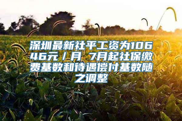 深圳最新社平工资为10646元／月 7月起社保缴费基数和待遇偿付基数随之调整