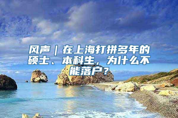 风声｜在上海打拼多年的硕士、本科生，为什么不能落户？