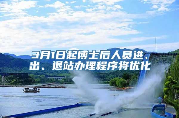 3月1日起博士后人员进、出、退站办理程序将优化