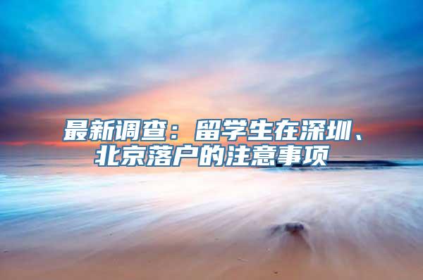 最新调查：留学生在深圳、北京落户的注意事项