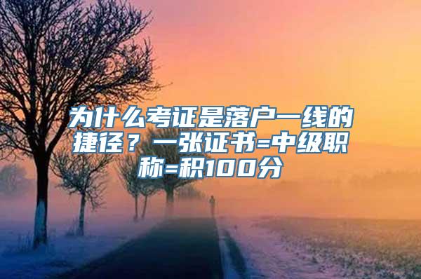 为什么考证是落户一线的捷径？一张证书=中级职称=积100分