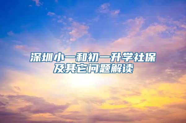 深圳小一和初一升学社保及其它问题解读