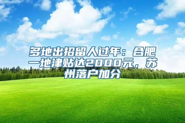 多地出招留人过年：合肥一地津贴达2000元，苏州落户加分