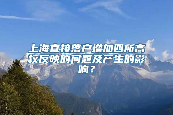 上海直接落户增加四所高校反映的问题及产生的影响？