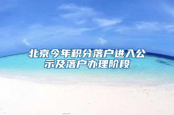 北京今年积分落户进入公示及落户办理阶段