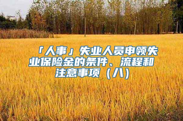 「人事」失业人员申领失业保险金的条件、流程和注意事项（八）