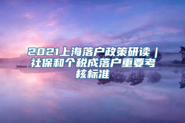 2021上海落户政策研读｜社保和个税成落户重要考核标准