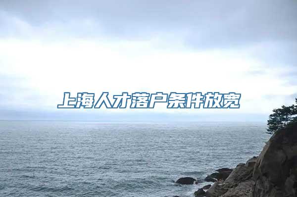 上海人才落户条件放宽