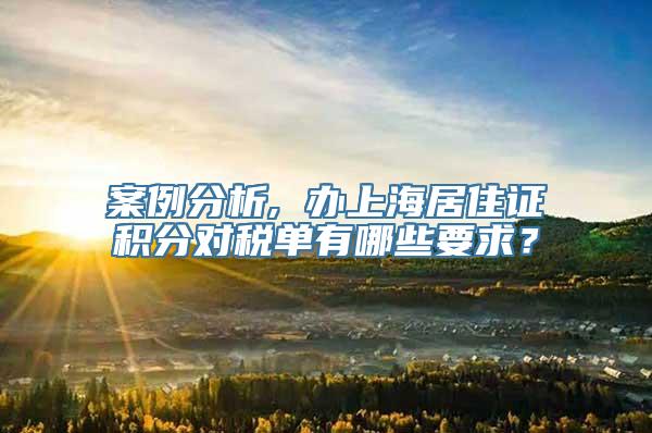 案例分析, 办上海居住证积分对税单有哪些要求？