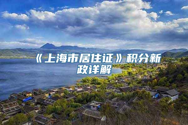 《上海市居住证》积分新政详解