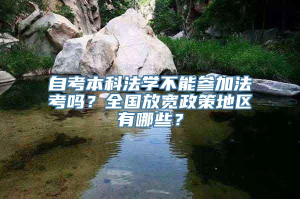 自考本科法学不能参加法考吗？全国放宽政策地区有哪些？