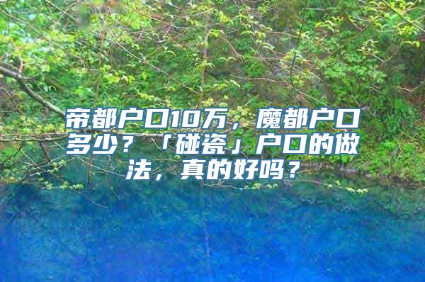 帝都户口10万，魔都户口多少？「碰瓷」户口的做法，真的好吗？