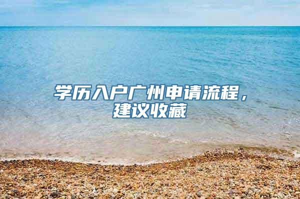 学历入户广州申请流程，建议收藏