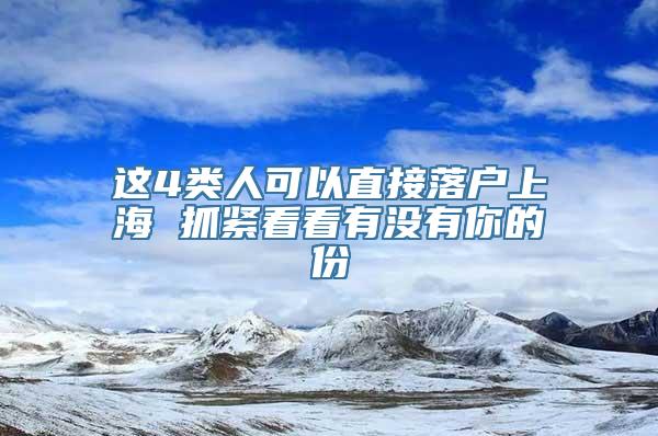 这4类人可以直接落户上海 抓紧看看有没有你的份