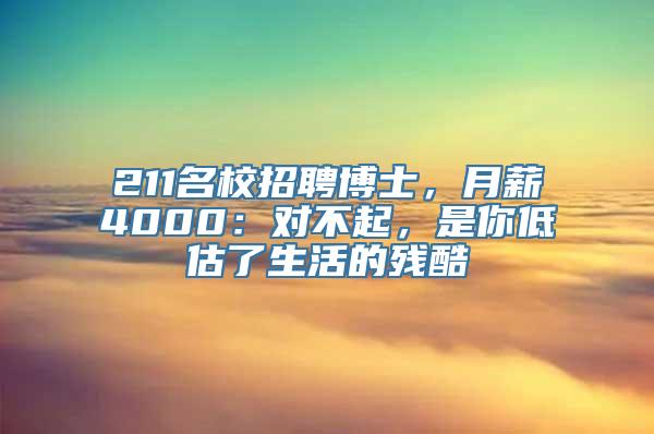 211名校招聘博士，月薪4000：对不起，是你低估了生活的残酷