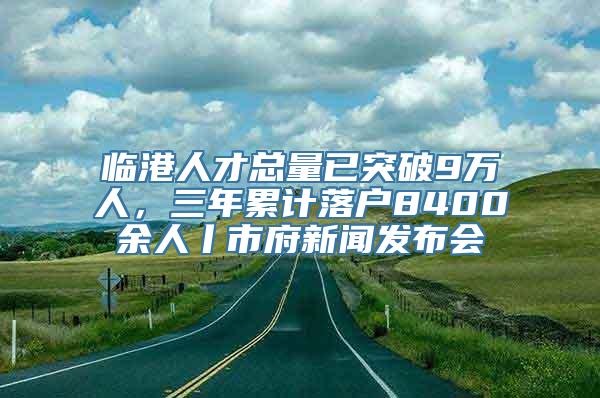 临港人才总量已突破9万人，三年累计落户8400余人丨市府新闻发布会