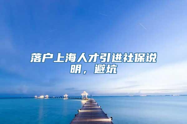 落户上海人才引进社保说明，避坑