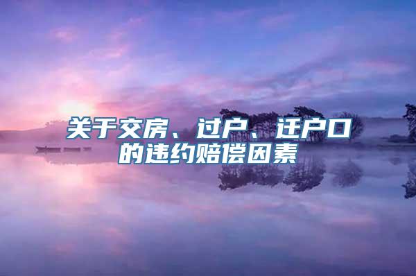 关于交房、过户、迁户口的违约赔偿因素