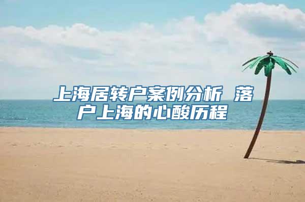 上海居转户案例分析 落户上海的心酸历程