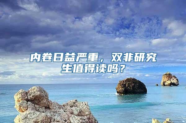 内卷日益严重，双非研究生值得读吗？