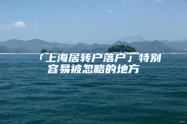 「上海居转户落户」特别容易被忽略的地方