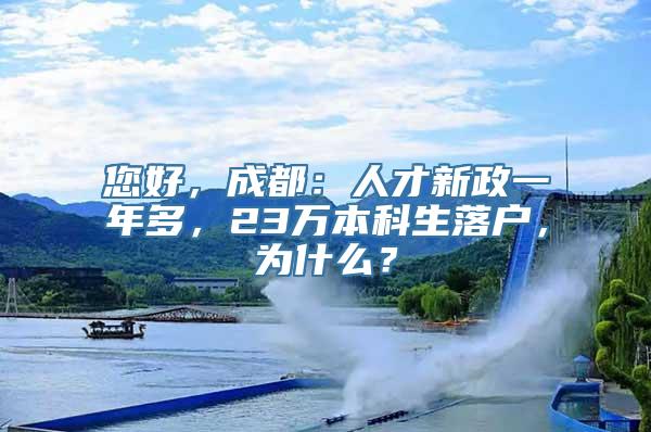 您好，成都：人才新政一年多，23万本科生落户，为什么？