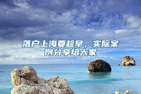 落户上海要趁早，实际案例分享给大家