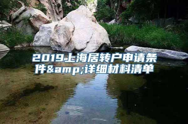 2019上海居转户申请条件&详细材料清单