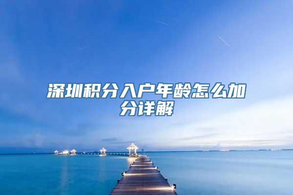 深圳积分入户年龄怎么加分详解