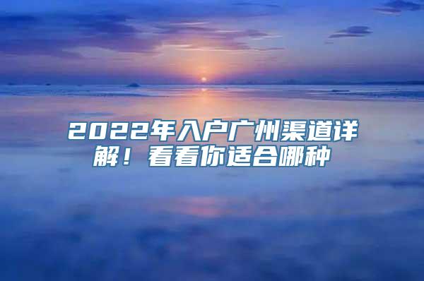 2022年入户广州渠道详解！看看你适合哪种