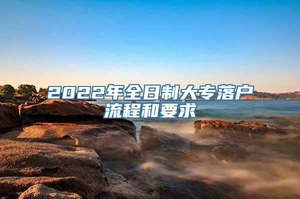 2022年全日制大专落户流程和要求